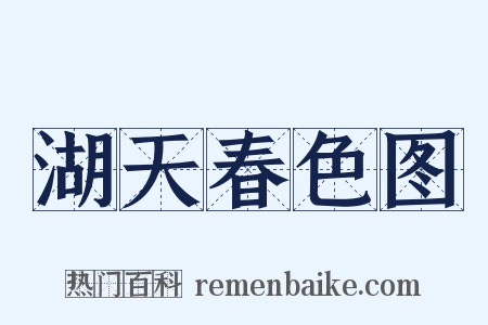 湖天春色图是什么意思的图片